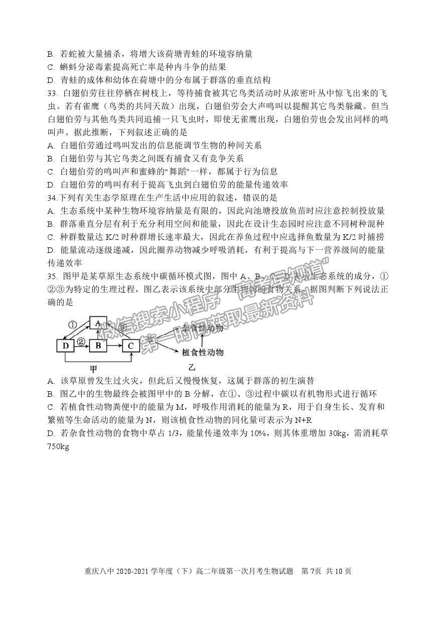 2021重慶八中高二下學(xué)期第一次月考生物試題及參考答案