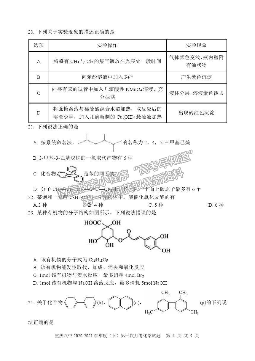 2021重慶八中高二下學(xué)期第一次月考化學(xué)試題及參考答案