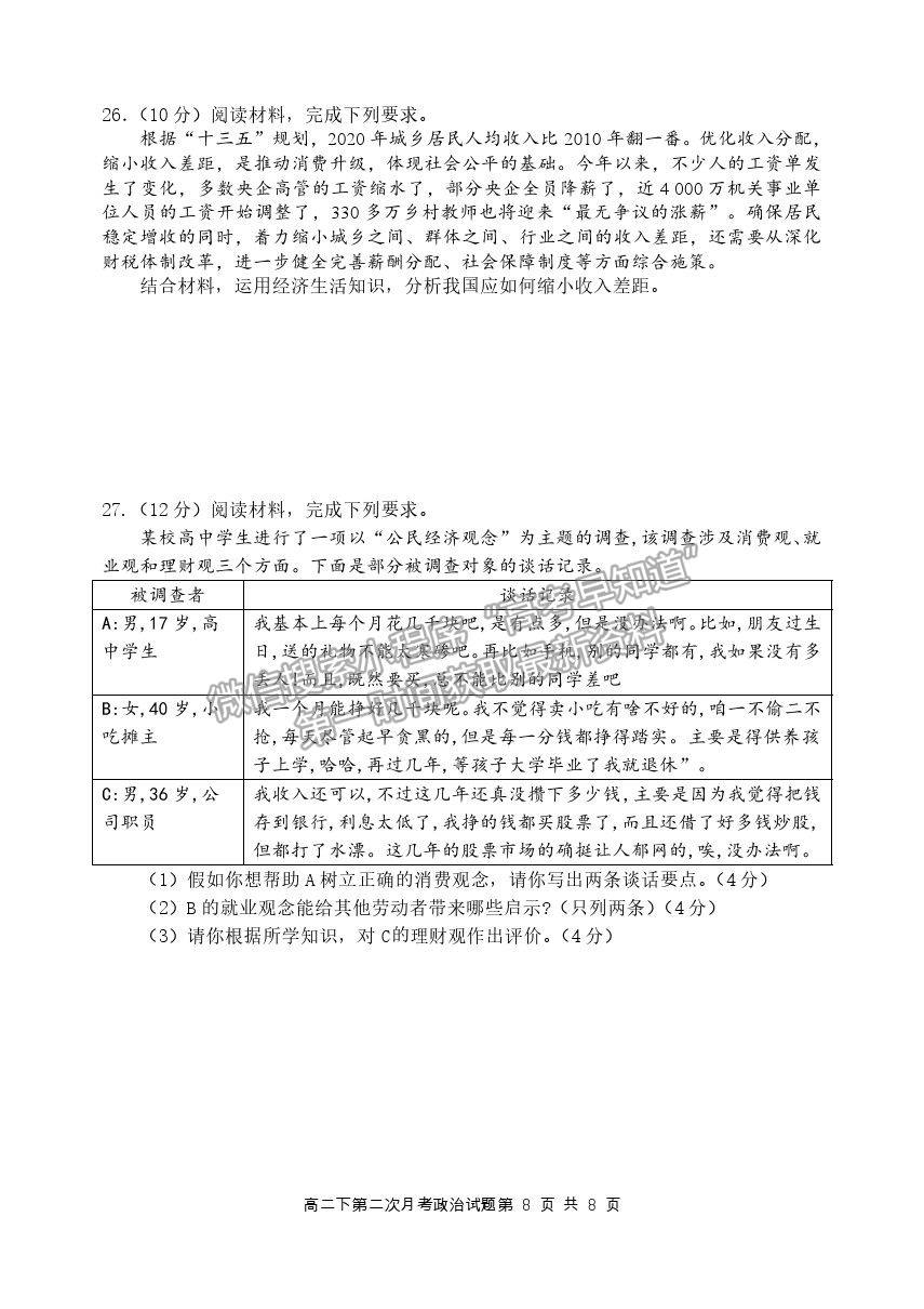 2021重慶八中高二下學(xué)期第二次月考政治試題及參考答案