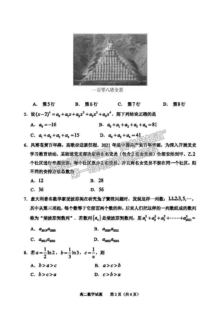 2021淄博市高二下學期期末考數學試題及參考答案