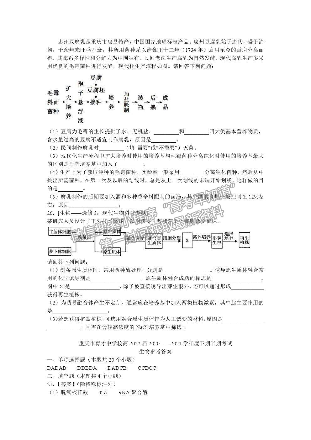 2021重慶市育才中學高二下學期半期考生物試題及參考答案