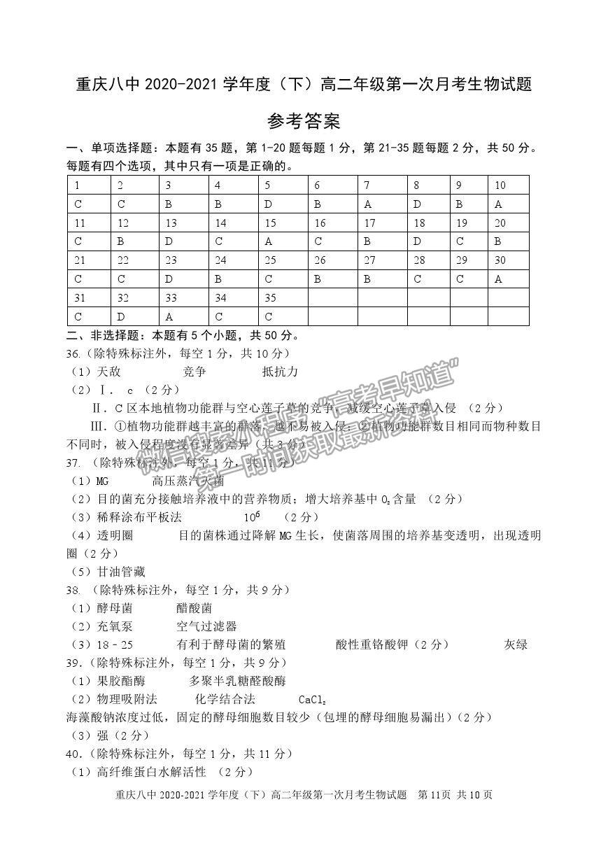 2021重慶八中高二下學(xué)期第一次月考生物試題及參考答案