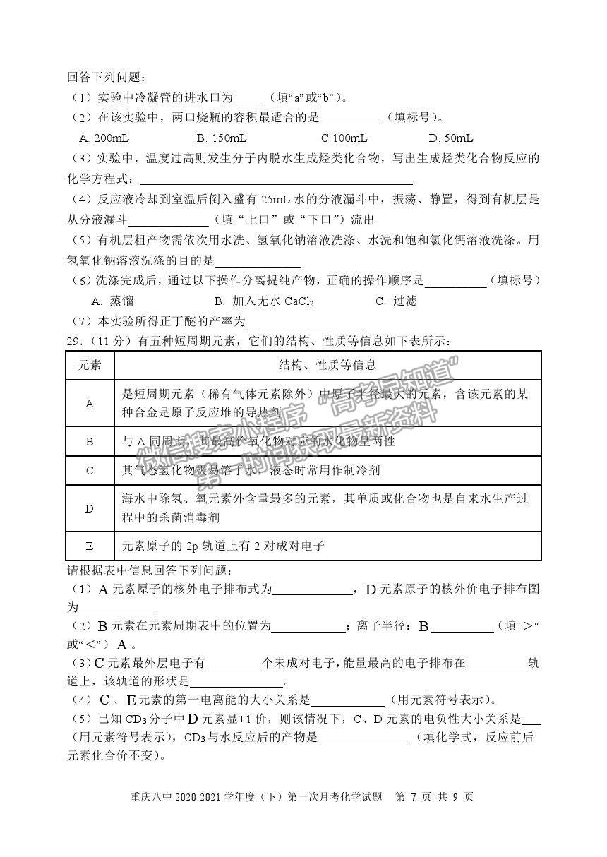 2021重慶八中高二下學(xué)期第一次月考化學(xué)試題及參考答案