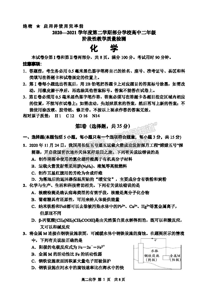 2021淄博市高二下學(xué)期期末考化學(xué)試題及參考答案