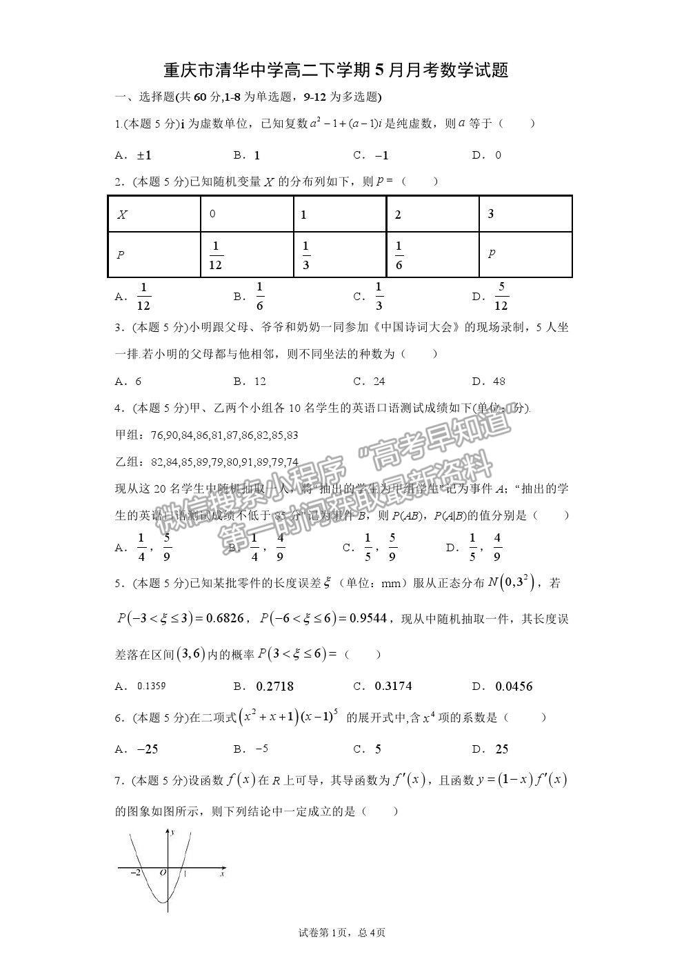 2021重慶市清華中學(xué)高二5月月考數(shù)學(xué)試題及參考答案