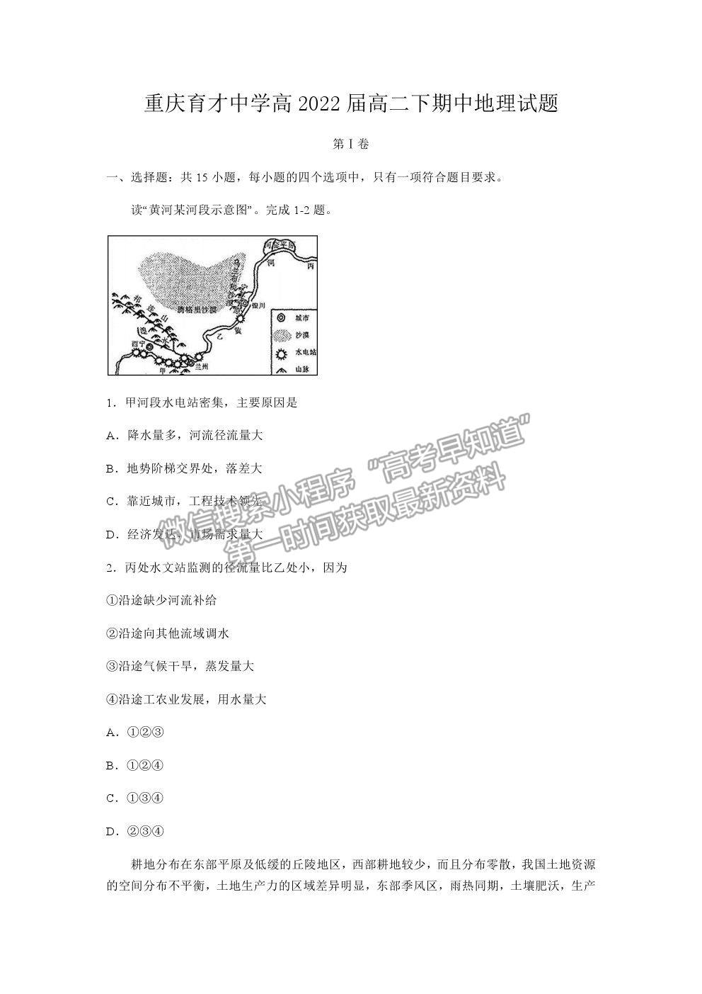 2021重慶市育才中學(xué)高二下學(xué)期半期考地理試題及參考答案