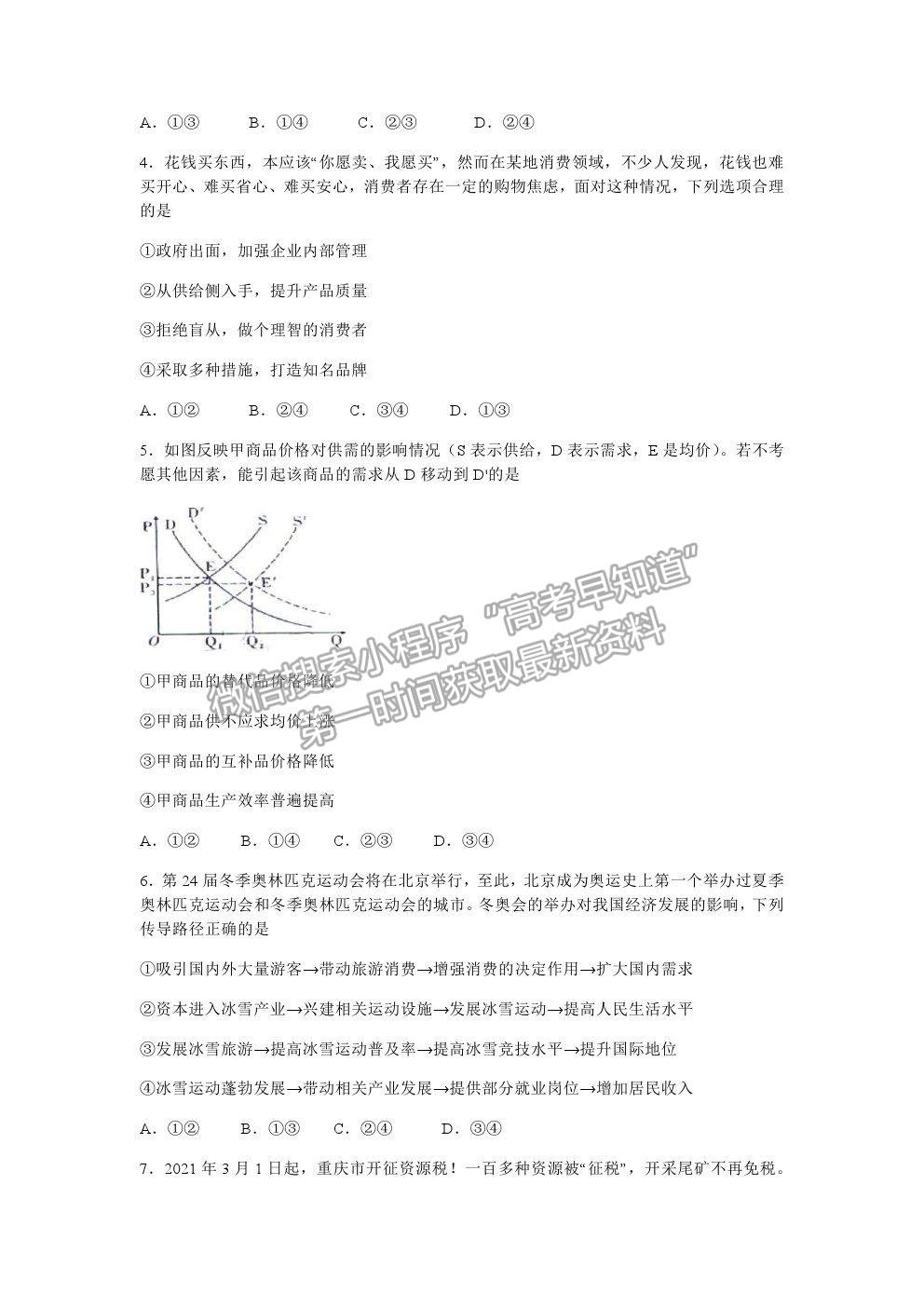 2021重慶市育才中學(xué)高二下學(xué)期半期考政治試題及參考答案