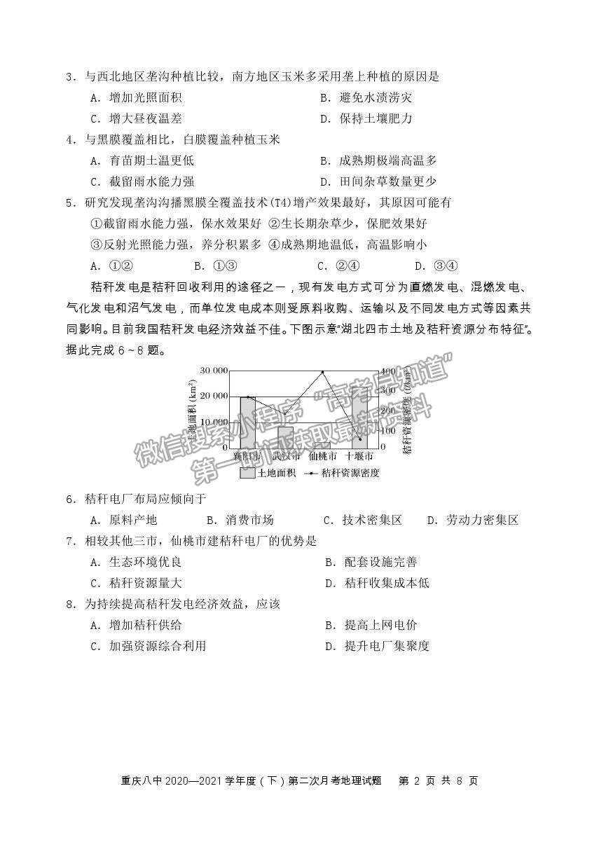 2021重慶八中高二下學(xué)期第二次月考地理試題及參考答案