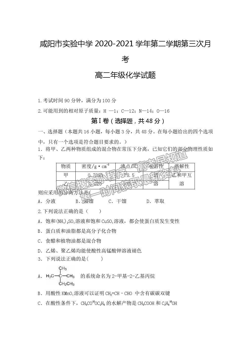 2021咸陽市實驗中學高二下學期第三次月考化學試題及參考答案