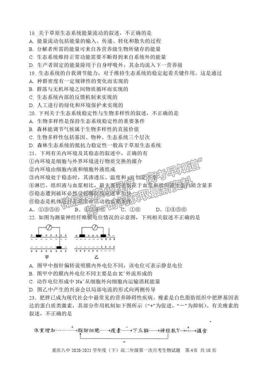 2021重慶八中高二下學(xué)期第一次月考生物試題及參考答案