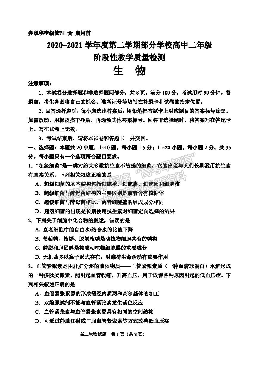 2021淄博市高二下學(xué)期期末考生物試題及參考答案