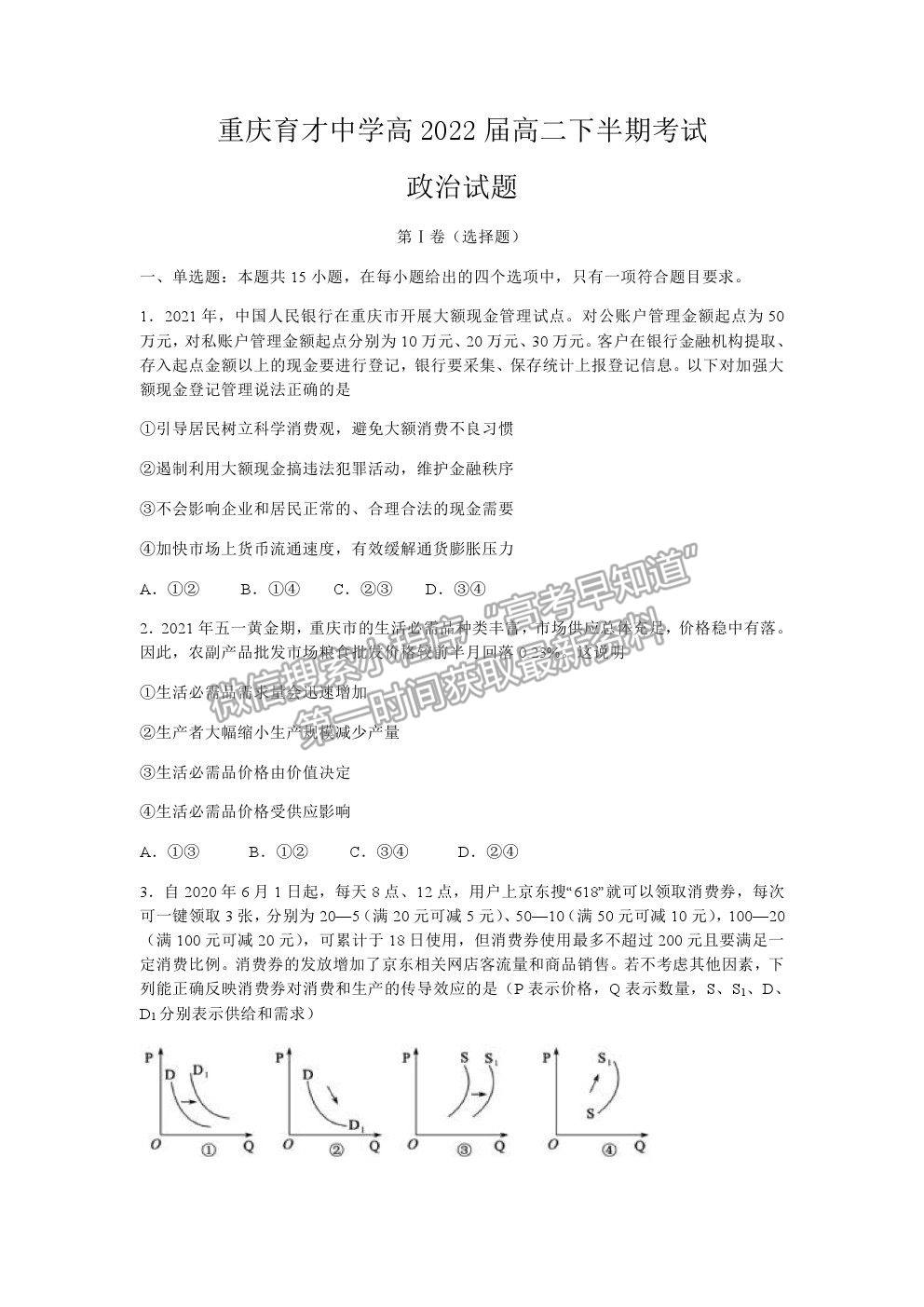 2021重慶市育才中學(xué)高二下學(xué)期半期考政治試題及參考答案