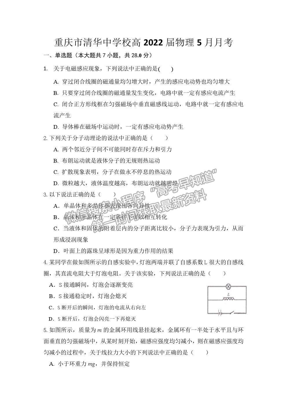 2021重慶市清華中學(xué)高二5月月考物理試題及參考答案