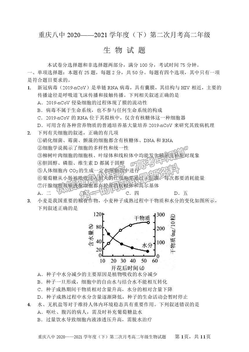 2021重慶八中高二下學(xué)期第二次月考生物試題及參考答案