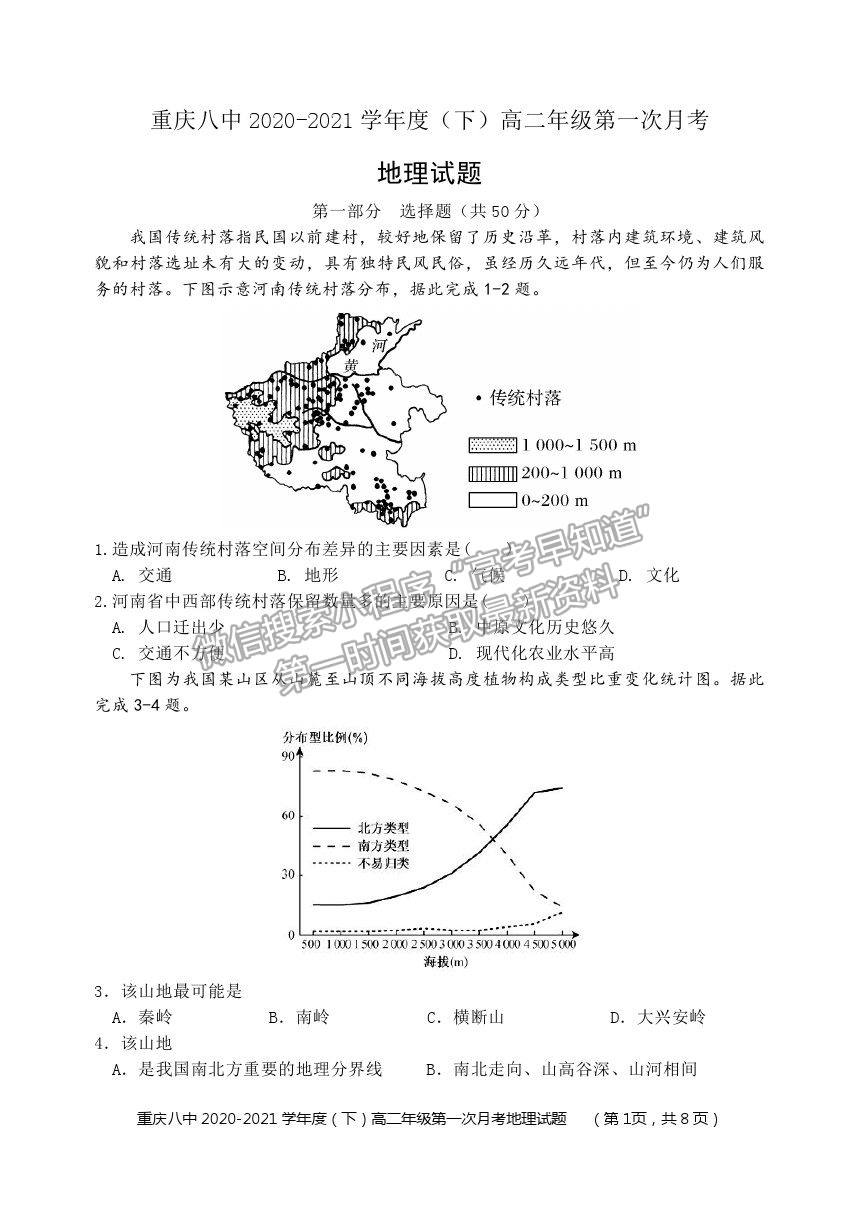 2021重慶八中高二下學(xué)期第一次月考地理試題及參考答案