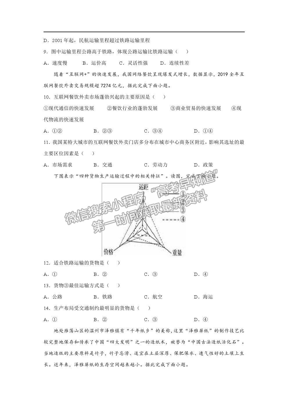 2021咸陽市實驗中學高一下學期第三次月考地理試題及參考答案