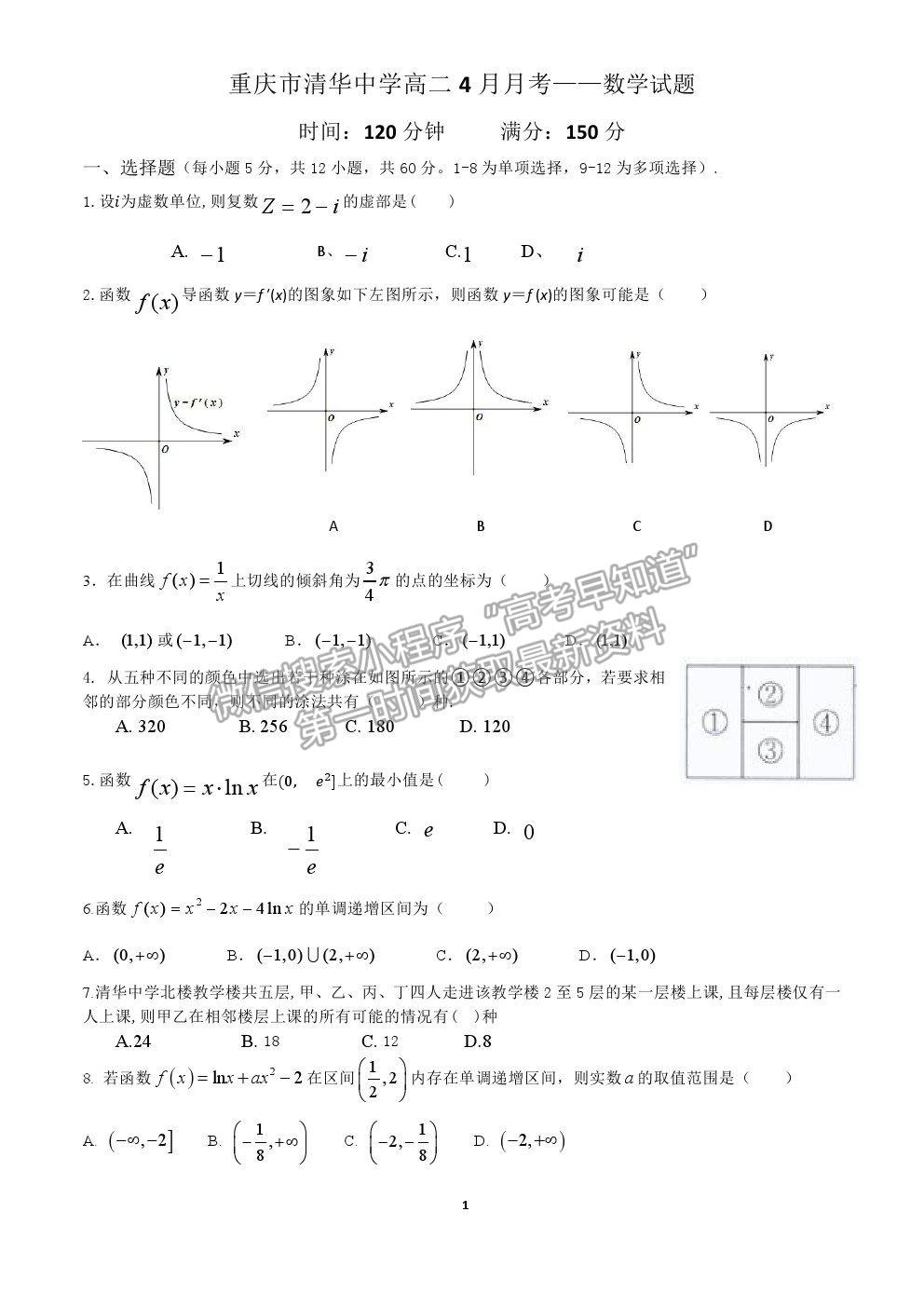 2021重慶市清華中學(xué)高二4月月考數(shù)學(xué)試題及參考答案