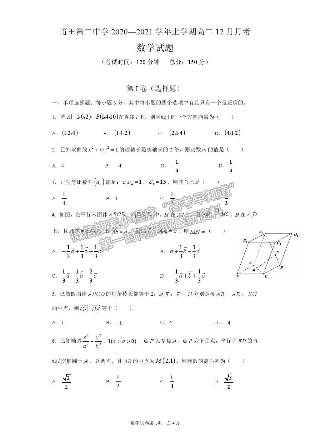 2021莆田二中高二上學期12月月考數(shù)學試題及參考答案