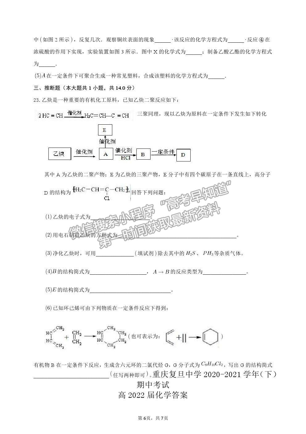 2021重慶復旦中學高二下學期期中考化學試題及參考答案