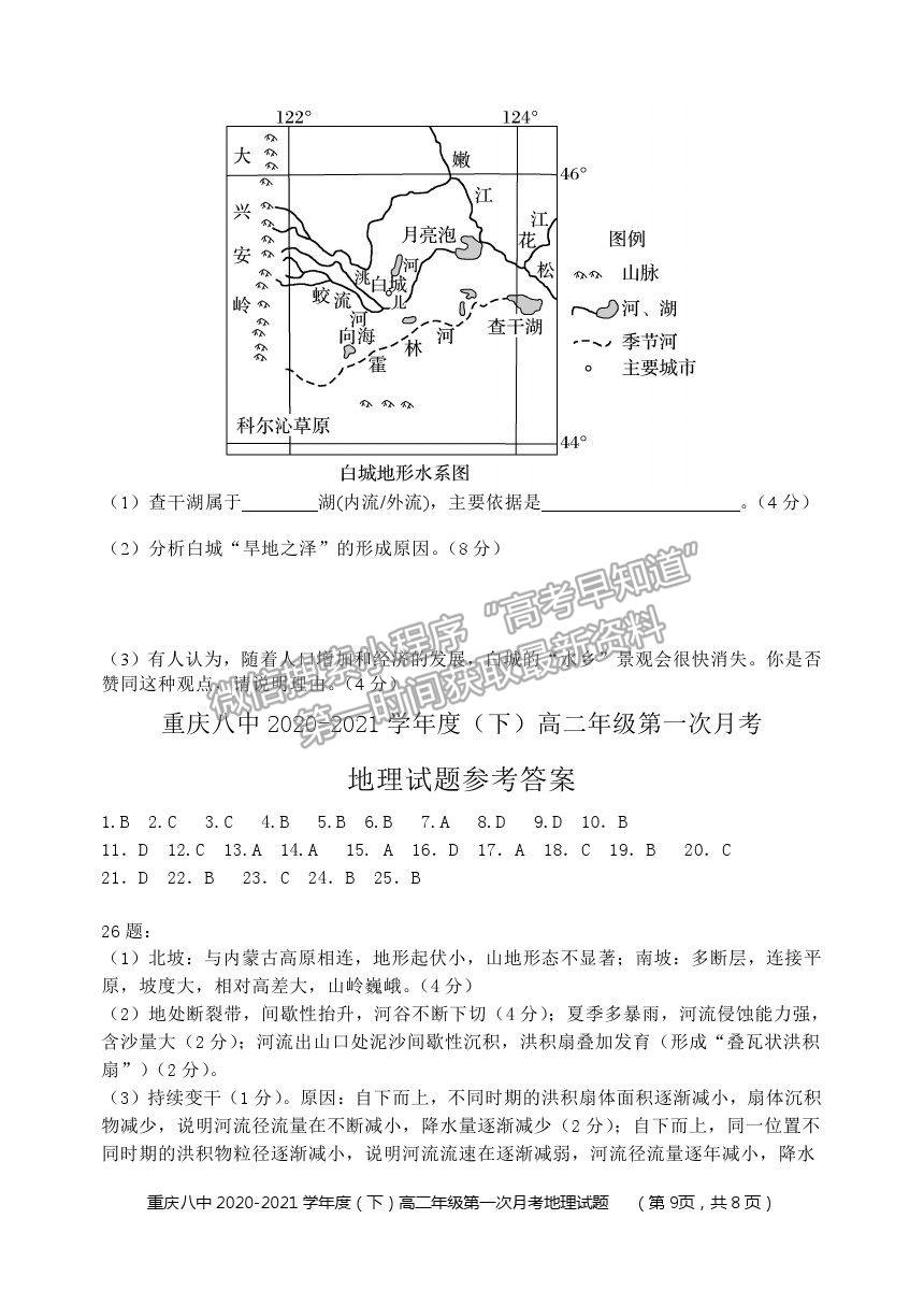 2021重慶八中高二下學(xué)期第一次月考地理試題及參考答案