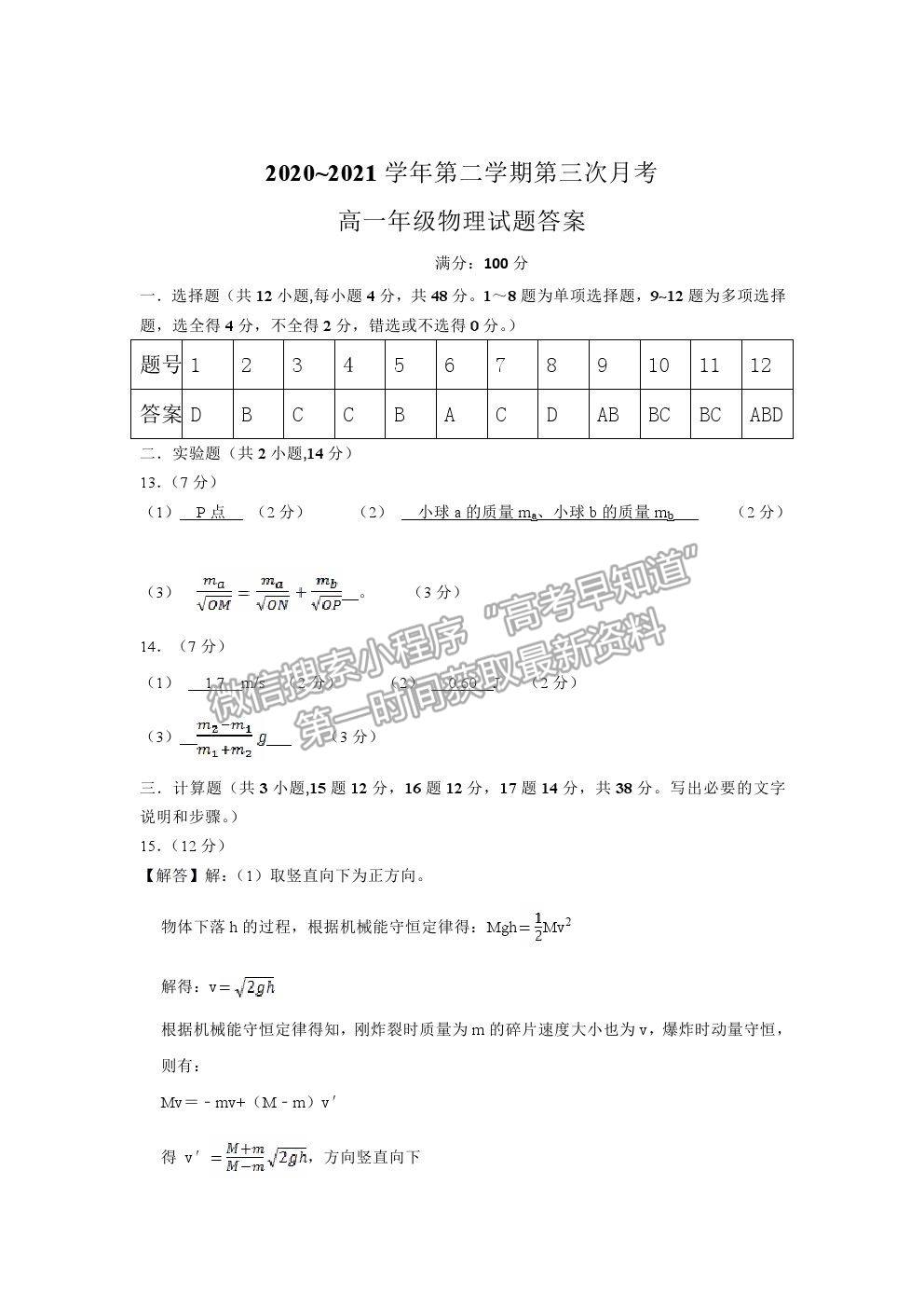 2021咸陽市實驗中學(xué)高一下學(xué)期第三次月考物理試題及參考答案