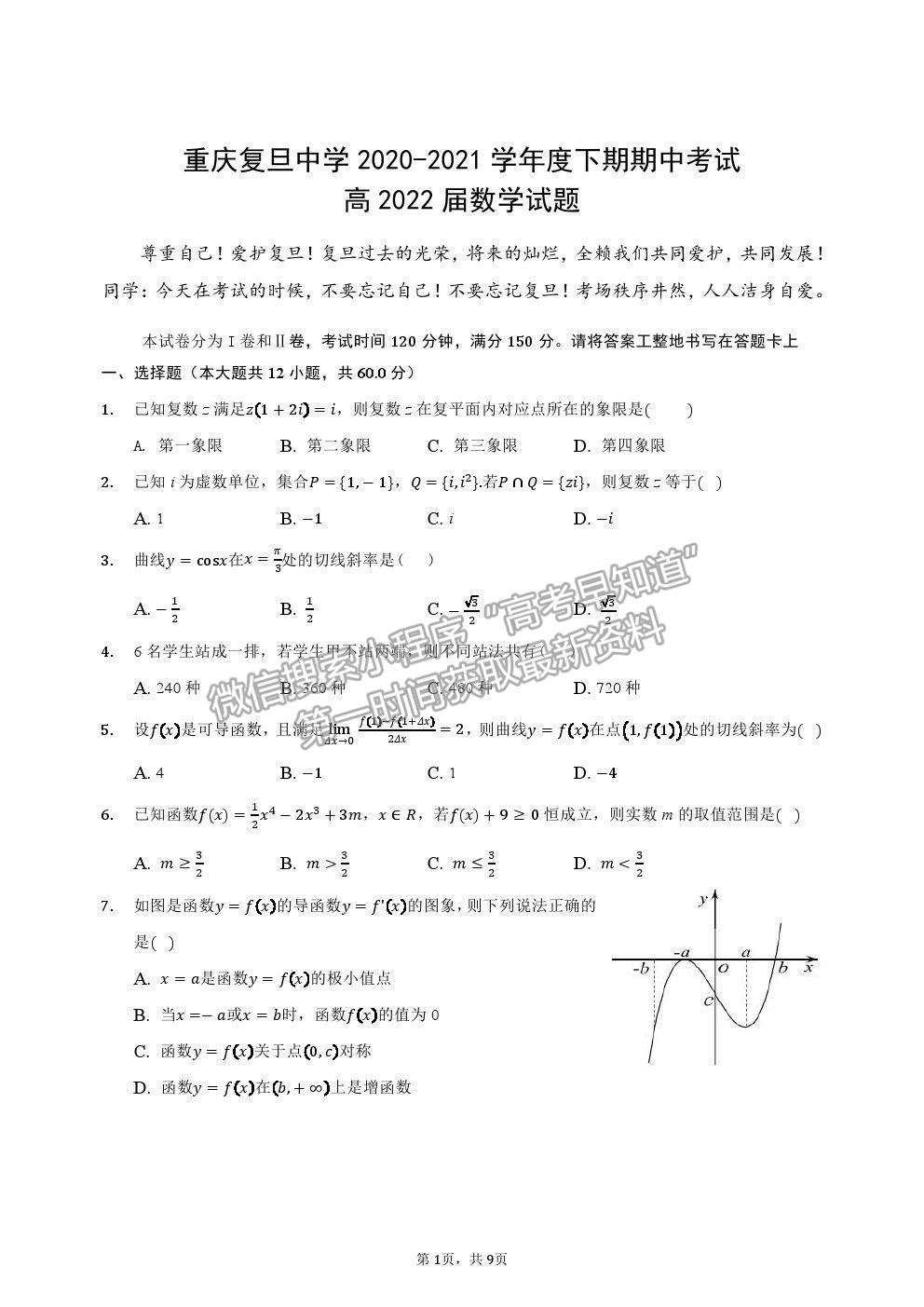 2021重慶復(fù)旦中學(xué)高二下學(xué)期期中考數(shù)學(xué)試題及參考答案