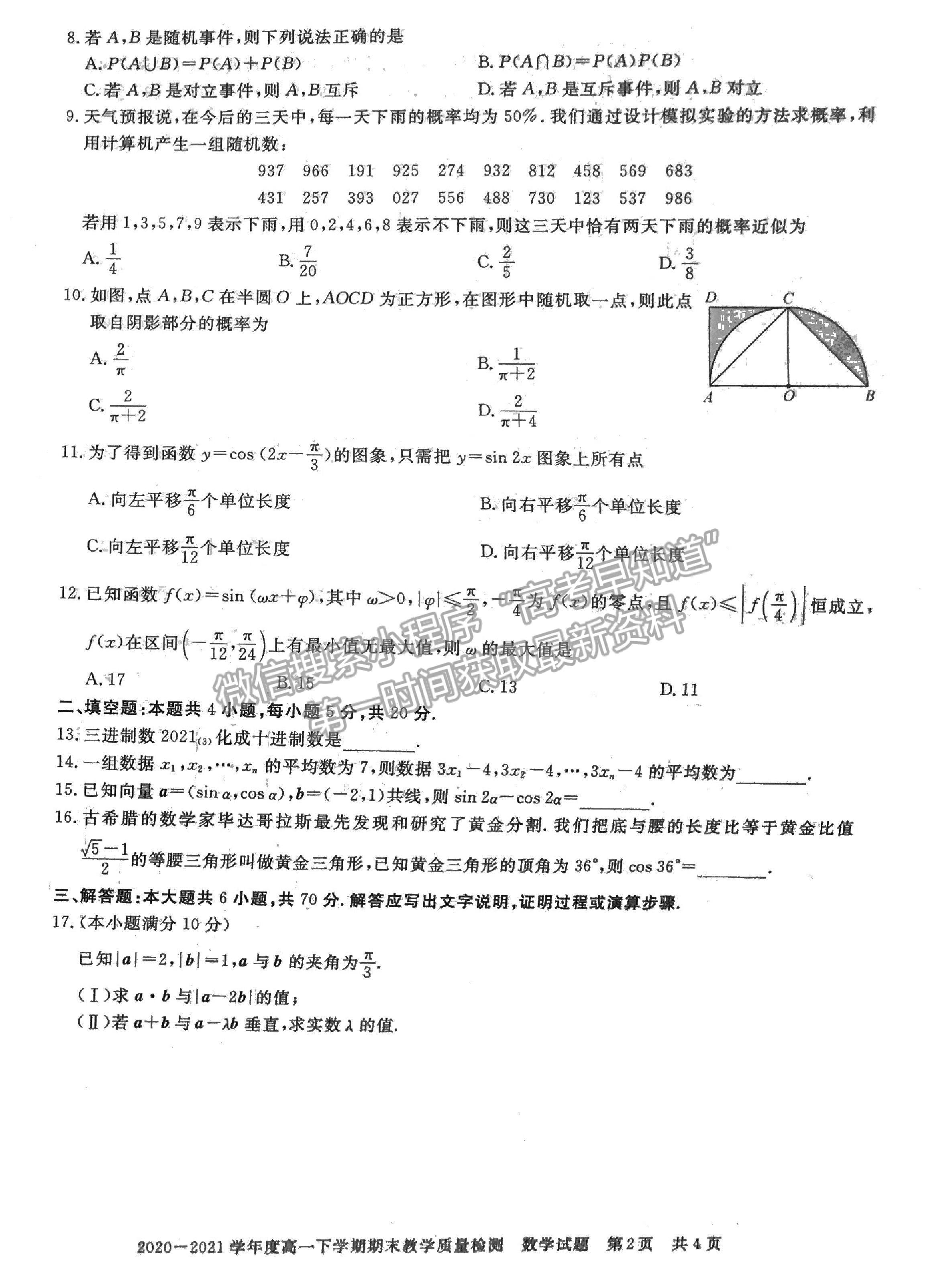 2021信陽市高一下學期期末質檢數學試題及參考答案