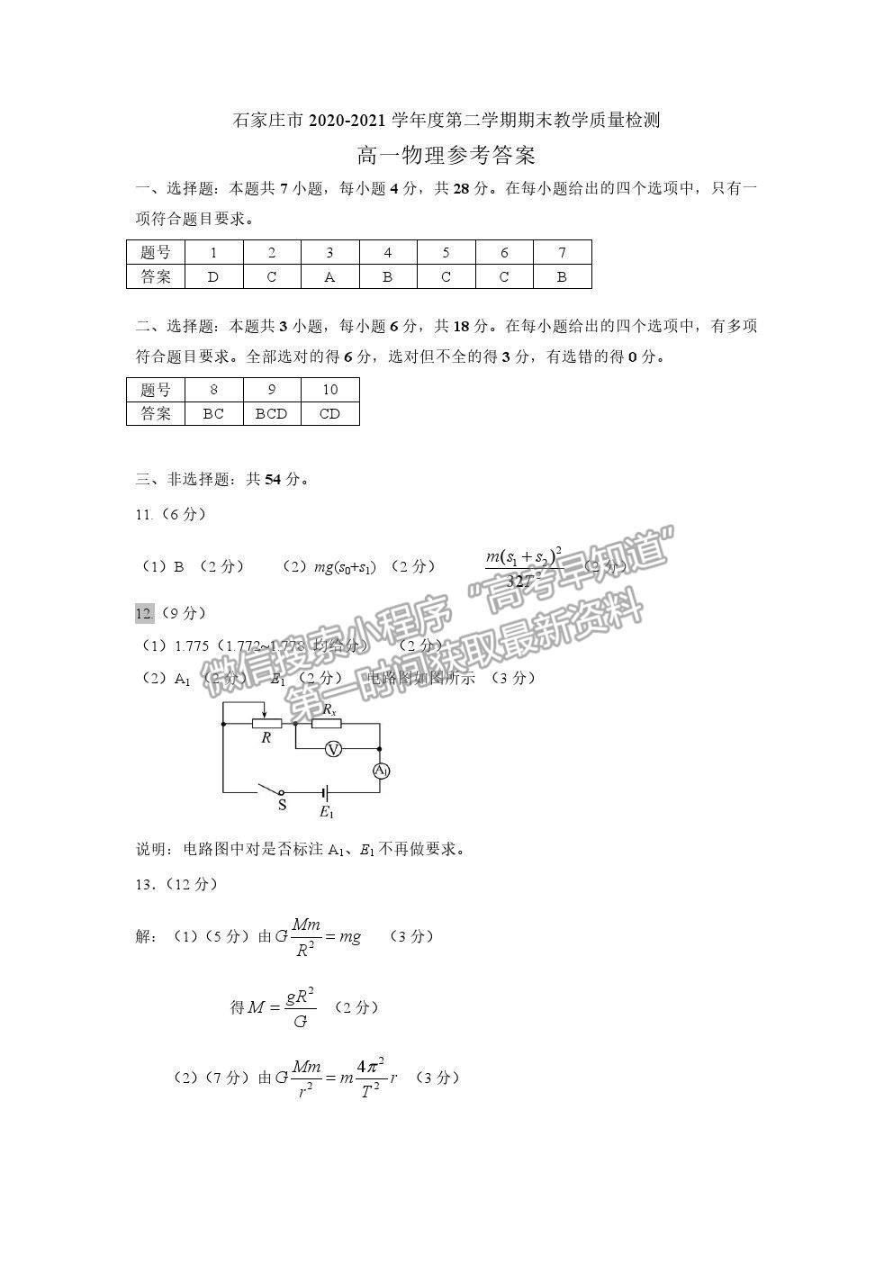 2021石家莊市高一下學(xué)期期末質(zhì)檢物理試題及參考答案