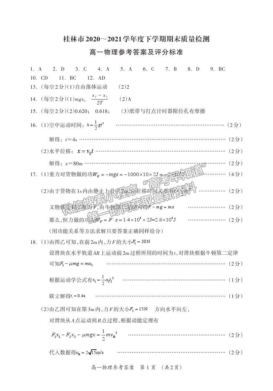 2021桂林市高一下學期期末質檢物理試題及參考答案