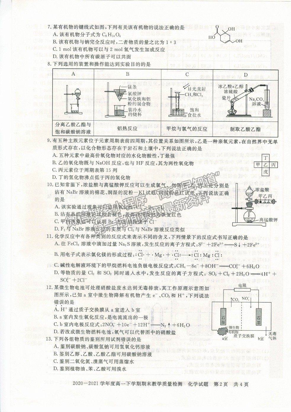 2021信陽市高一下學(xué)期期末質(zhì)檢化學(xué)試題及參考答案