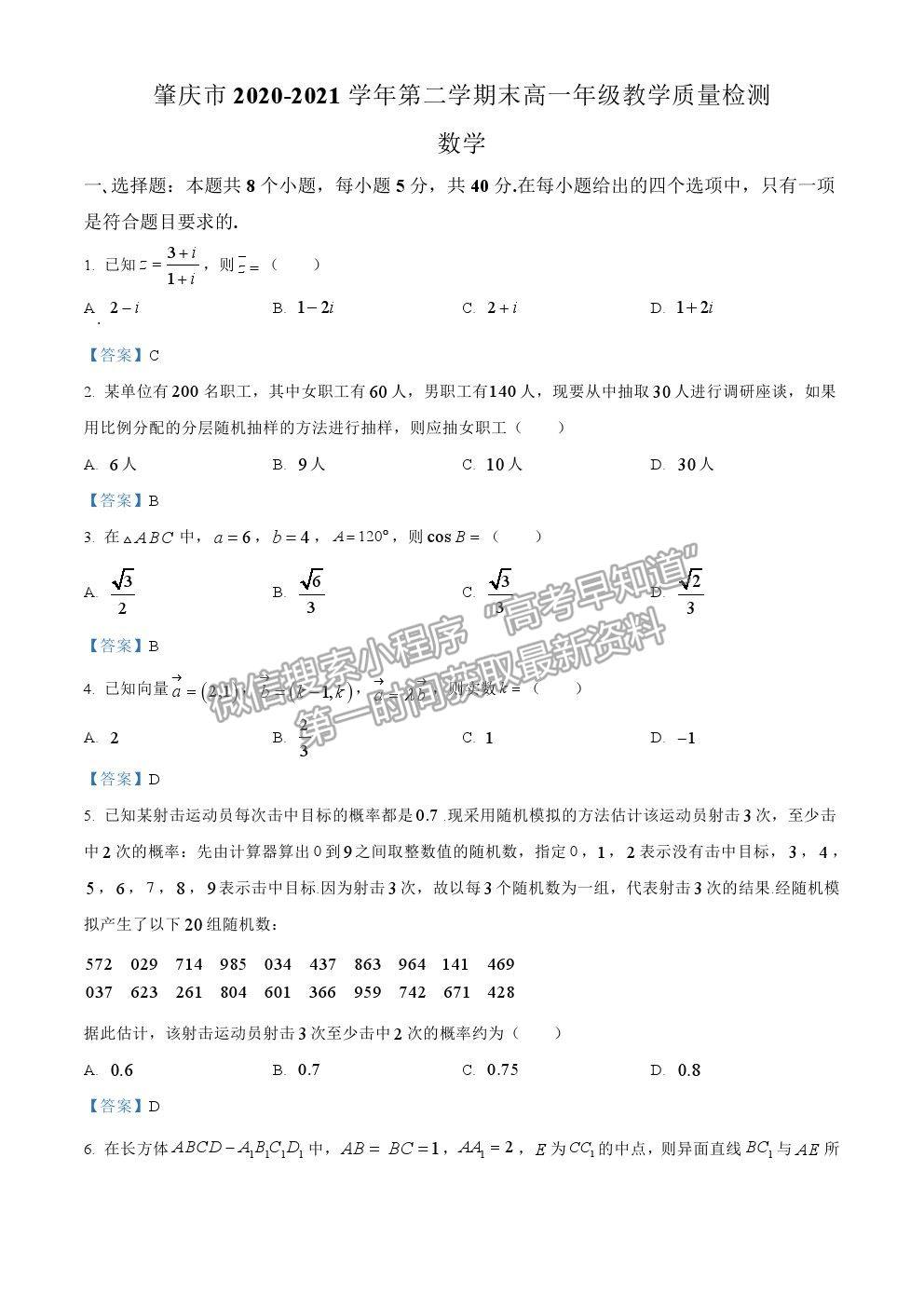 2021肇慶市高一下學(xué)期期末質(zhì)檢數(shù)學(xué)試題及參考答案