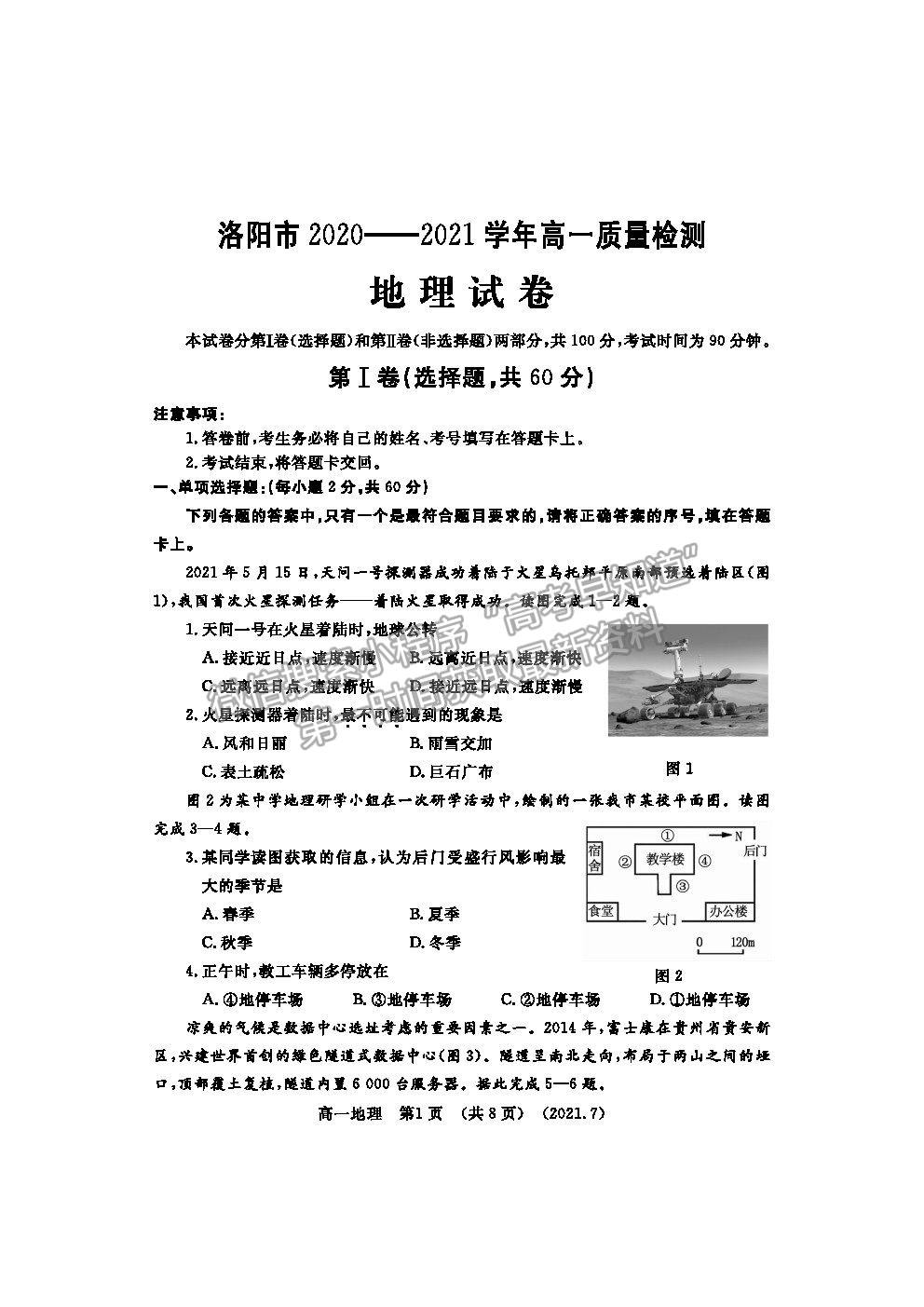 2021洛陽市高一下學(xué)期期末考地理試題及參考答案