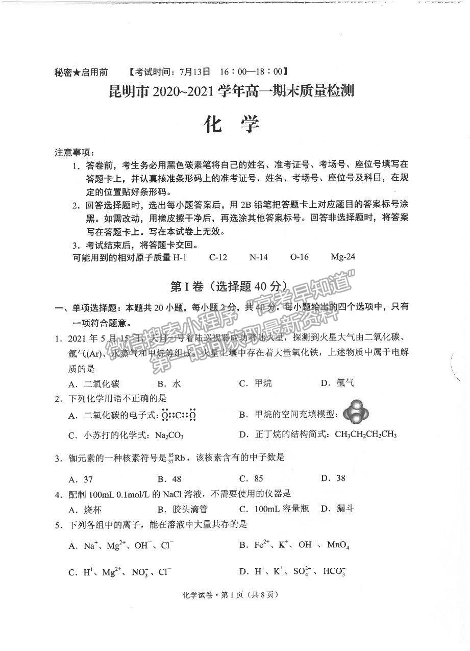 2021昆明市高一下學(xué)期期末質(zhì)檢化學(xué)試題及參考答案