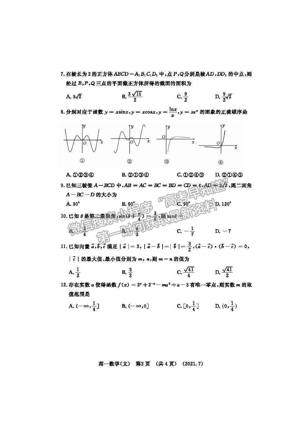 2021洛陽(yáng)市高一下學(xué)期期末考文數(shù)試題及參考答案