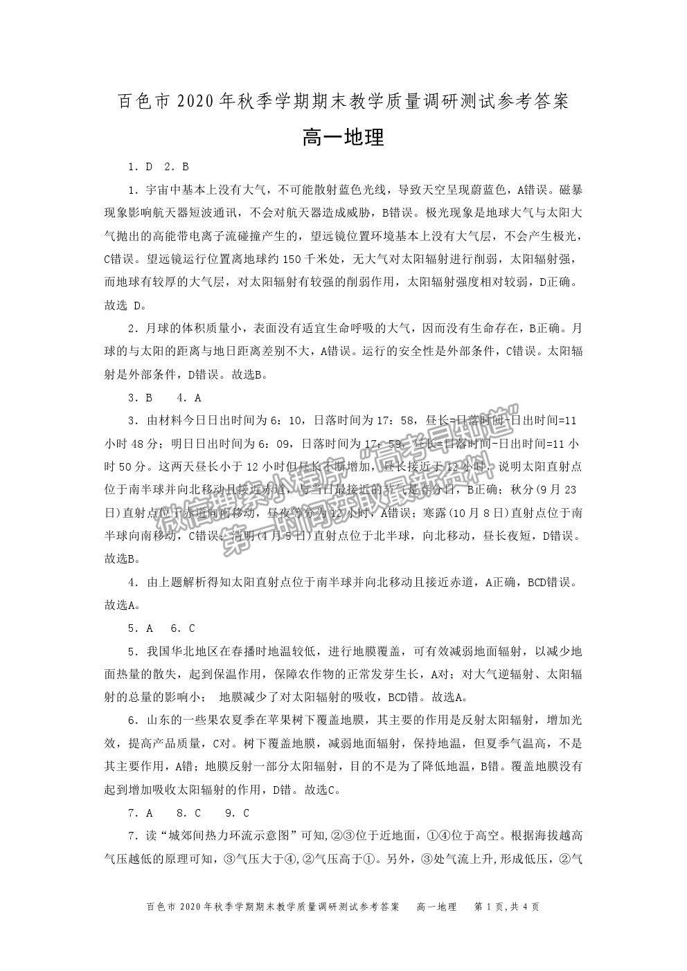 2021廣西百色市高一上學(xué)期期末教學(xué)質(zhì)量調(diào)研測試地理試題及參考答案