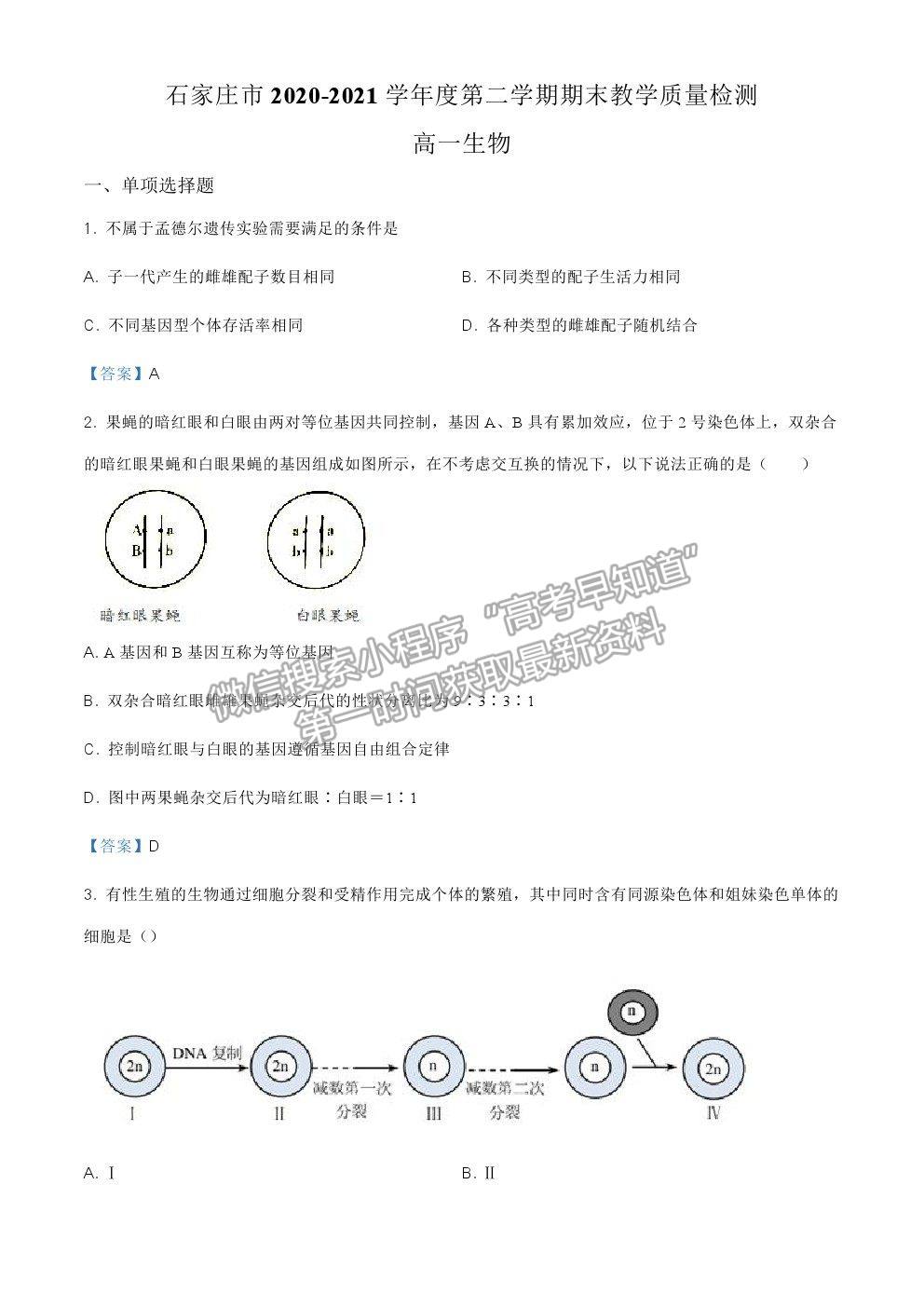 2021石家莊市高一下學(xué)期期末質(zhì)檢生物試題及參考答案