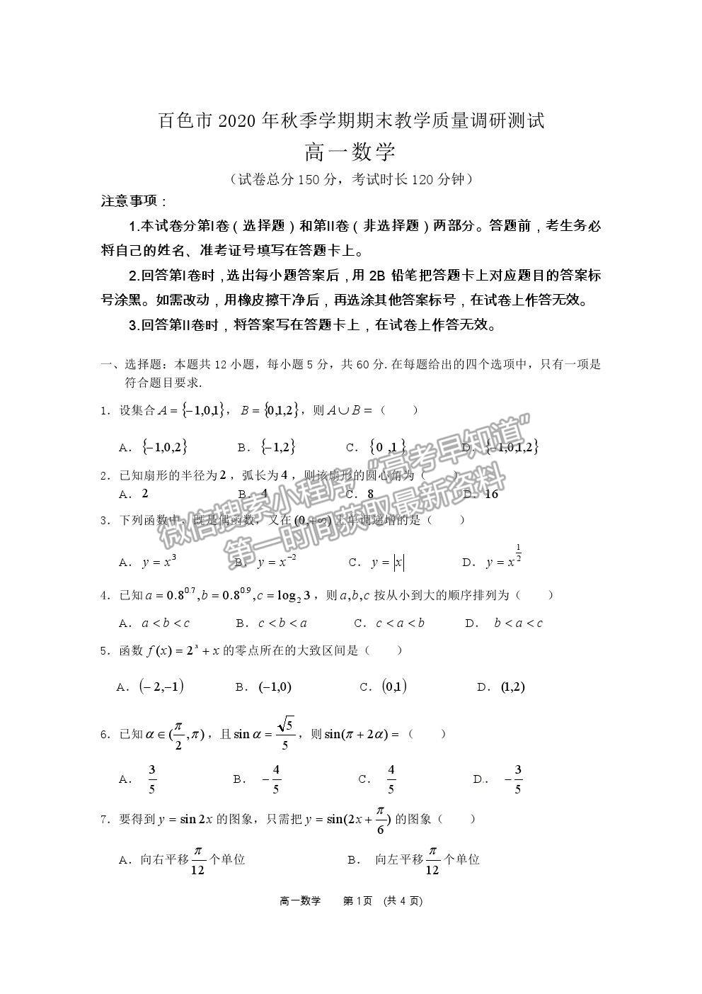 2021廣西百色市高一上學(xué)期期末教學(xué)質(zhì)量調(diào)研測試數(shù)學(xué)試題及參考答案