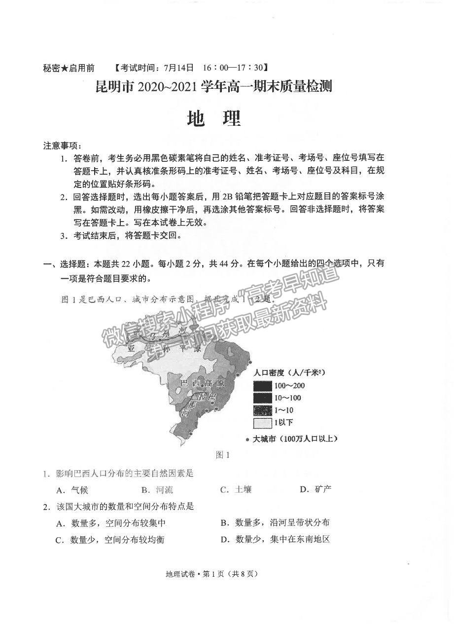 2021昆明市高一下学期期末质检地理试题及参考答案