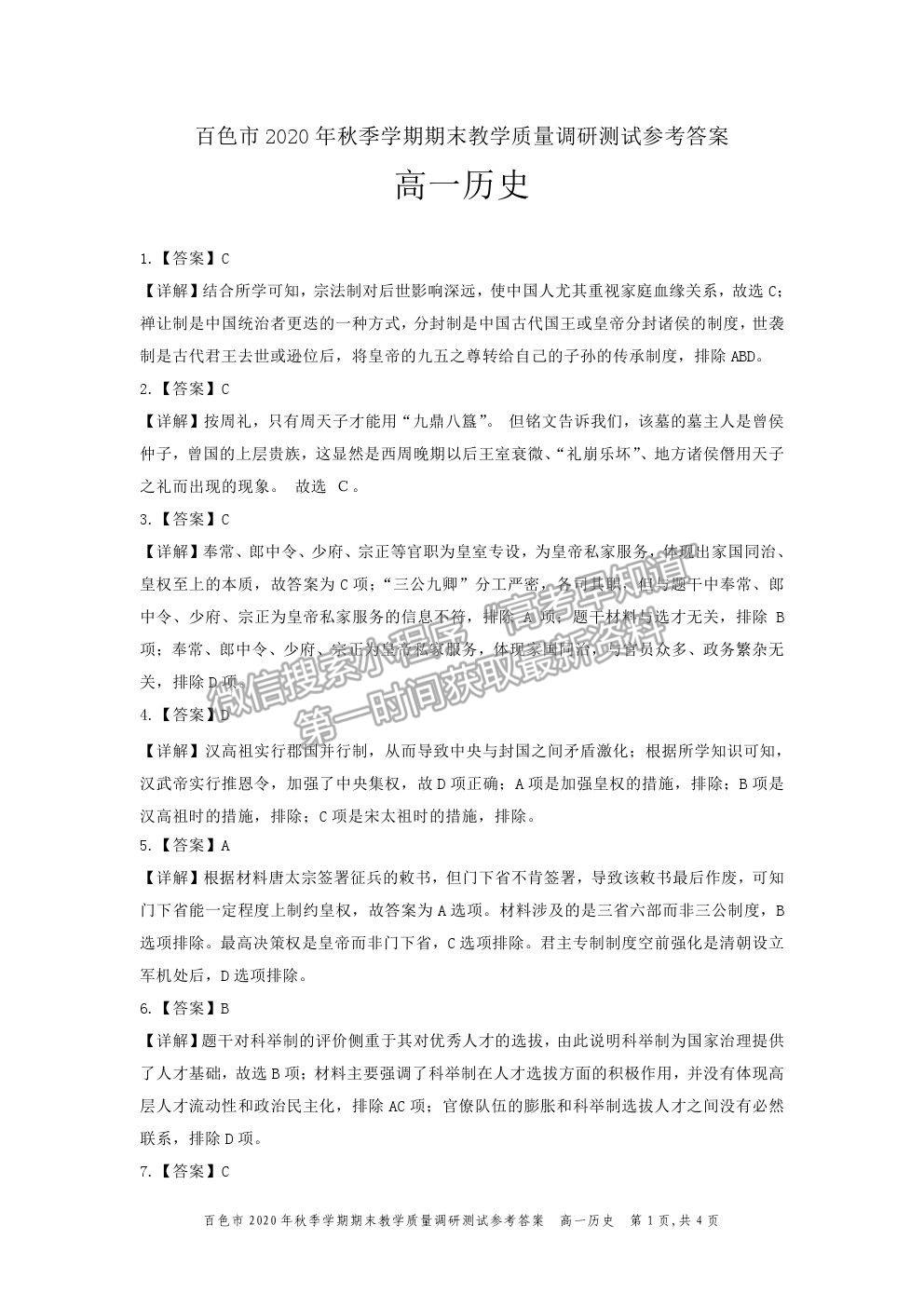 2021廣西百色市高一上學(xué)期期末教學(xué)質(zhì)量調(diào)研測試歷史試題及參考答案