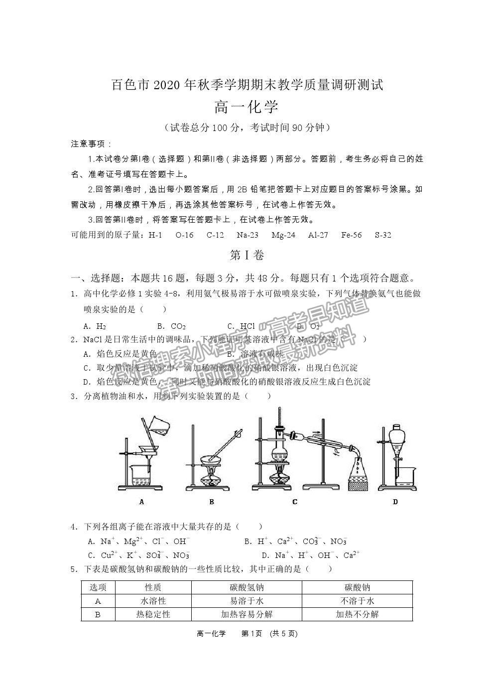 2021廣西百色市高一上學(xué)期期末教學(xué)質(zhì)量調(diào)研測試化學(xué)試題及參考答案