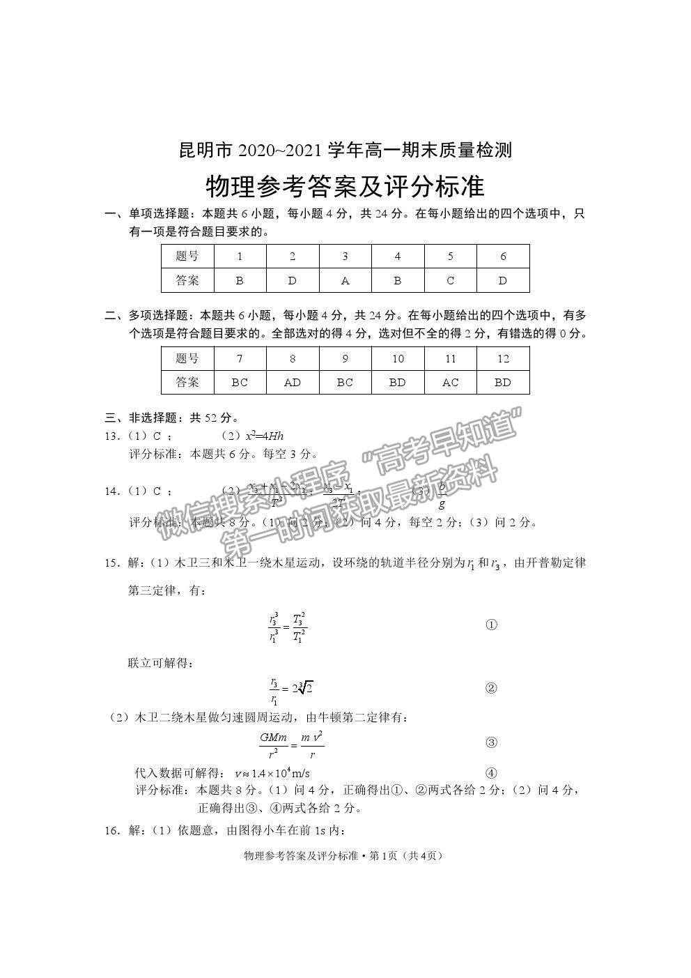 2021昆明市高一下學期期末質檢物理試題及參考答案