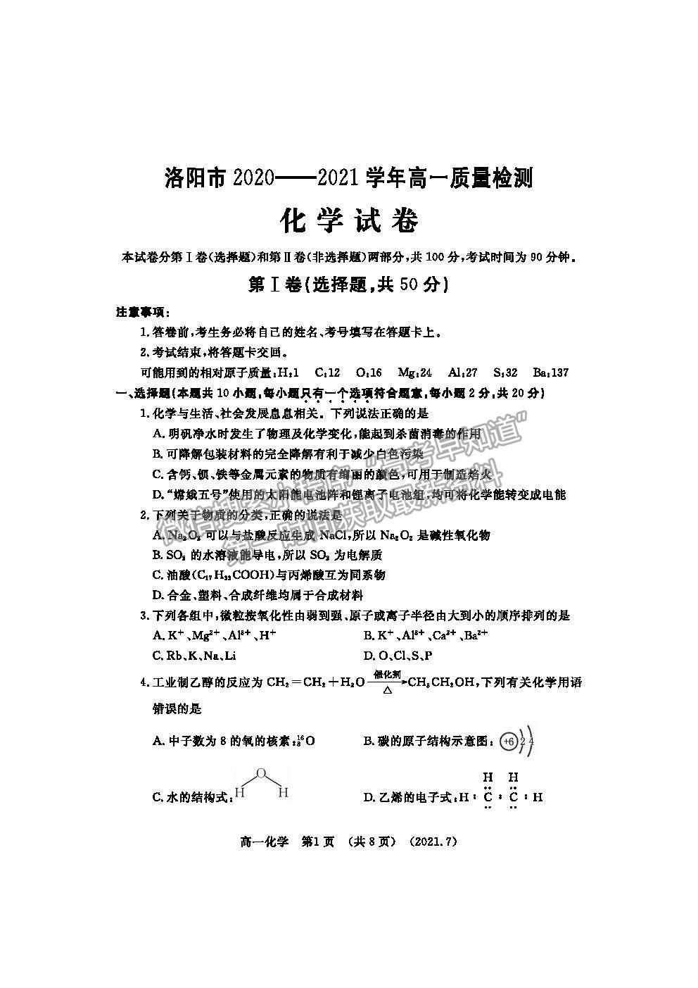 2021洛陽市高一下學期期末考化學試題及參考答案