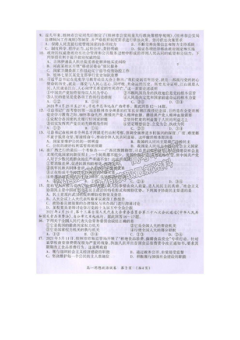 2021桂林市高一下學(xué)期期末質(zhì)檢政治試題及參考答案