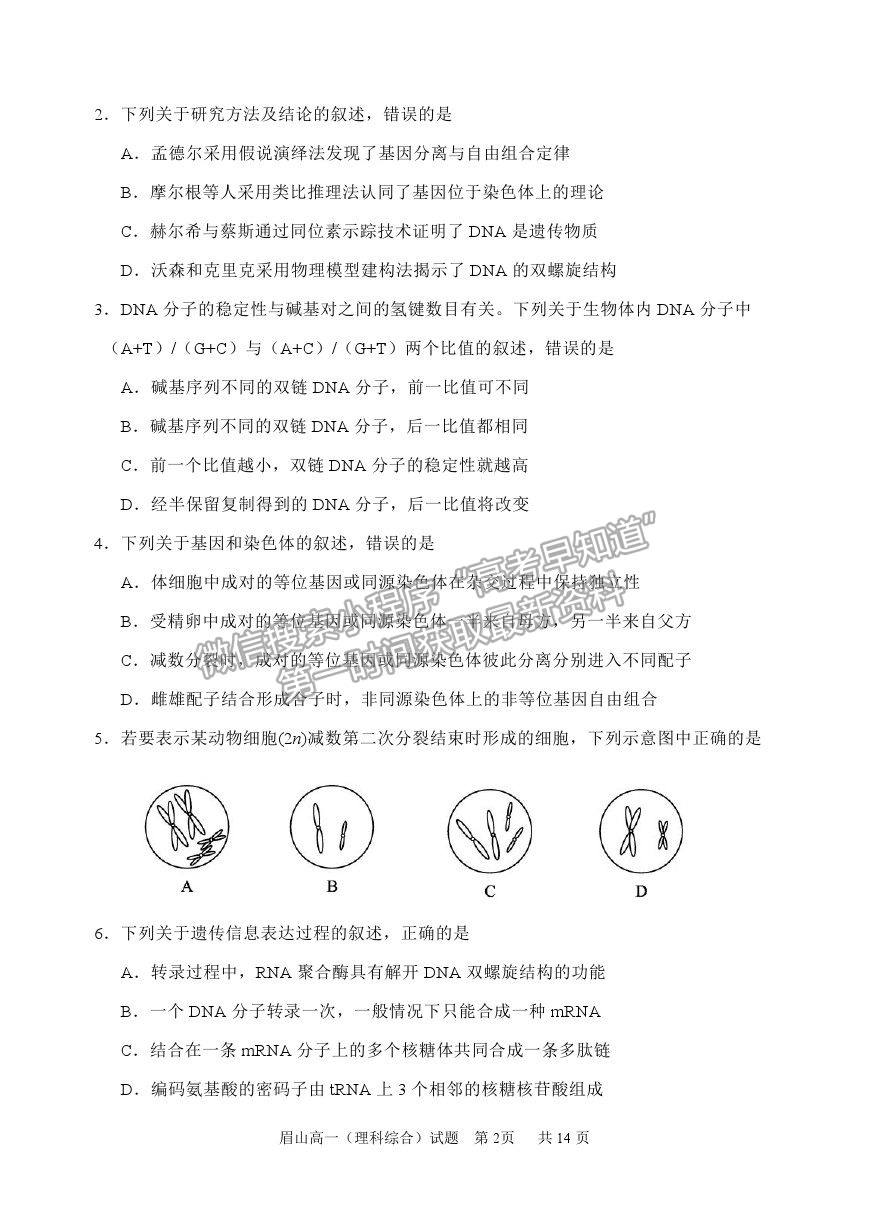 2021眉山市高一下學(xué)期期末質(zhì)檢理綜試題及參考答案