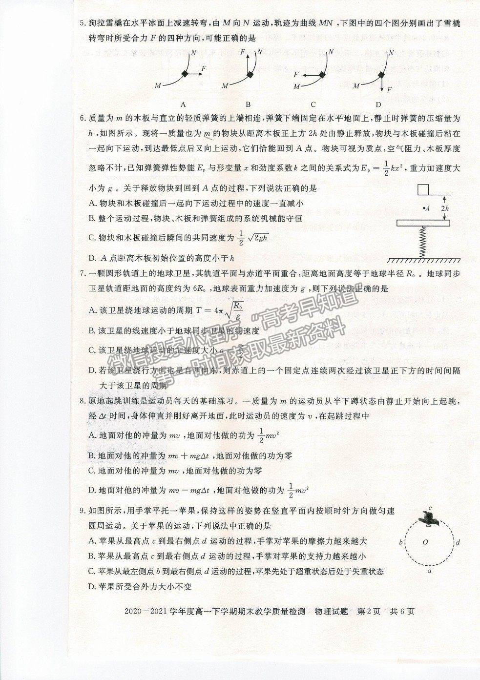 2021信陽市高一下學(xué)期期末質(zhì)檢物理試題及參考答案