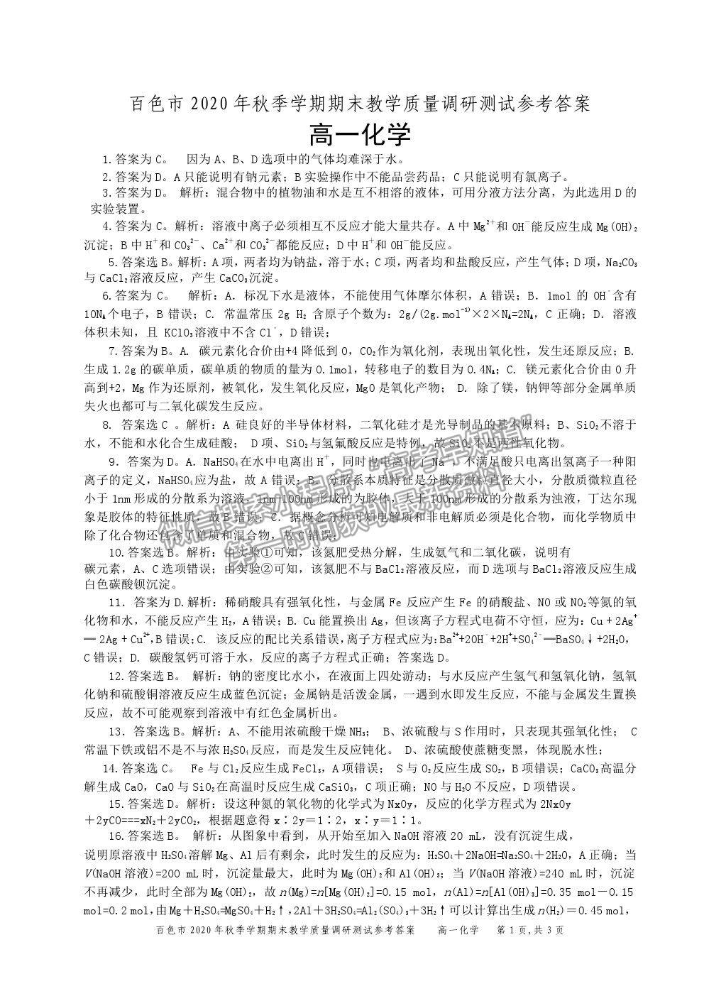 2021廣西百色市高一上學(xué)期期末教學(xué)質(zhì)量調(diào)研測試化學(xué)試題及參考答案