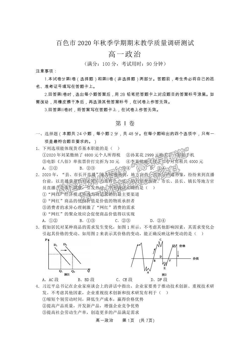 2021廣西百色市高一上學期期末教學質(zhì)量調(diào)研測試政治試題及參考答案