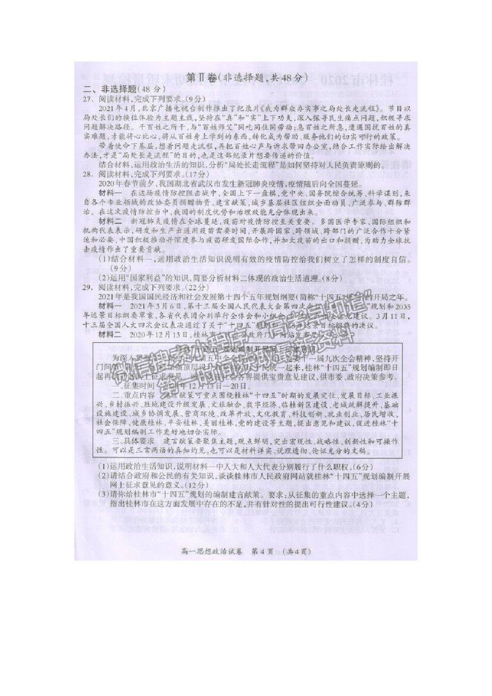 2021桂林市高一下學(xué)期期末質(zhì)檢政治試題及參考答案