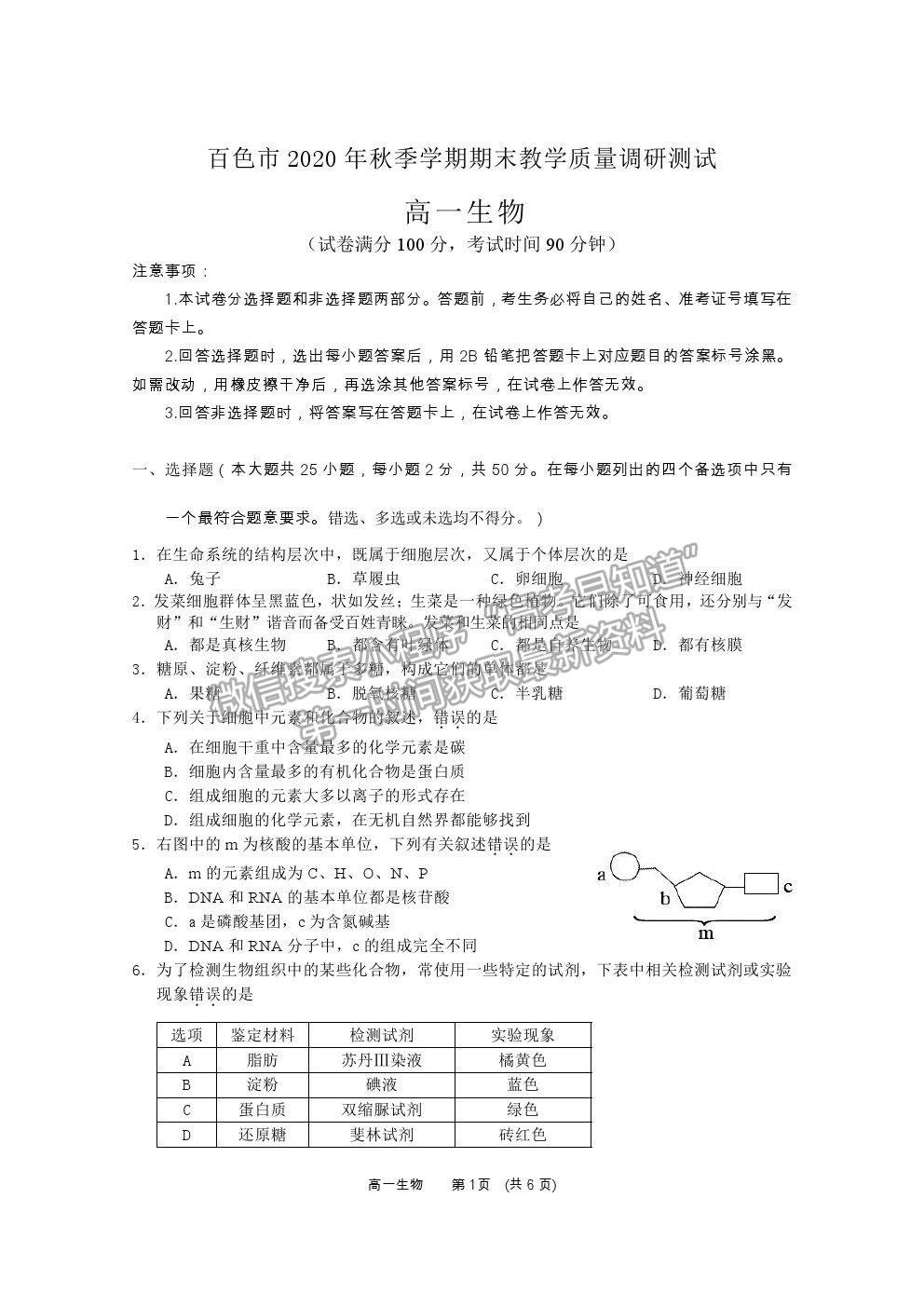 2021廣西百色市高一上學(xué)期期末教學(xué)質(zhì)量調(diào)研測(cè)試生物試題及參考答案