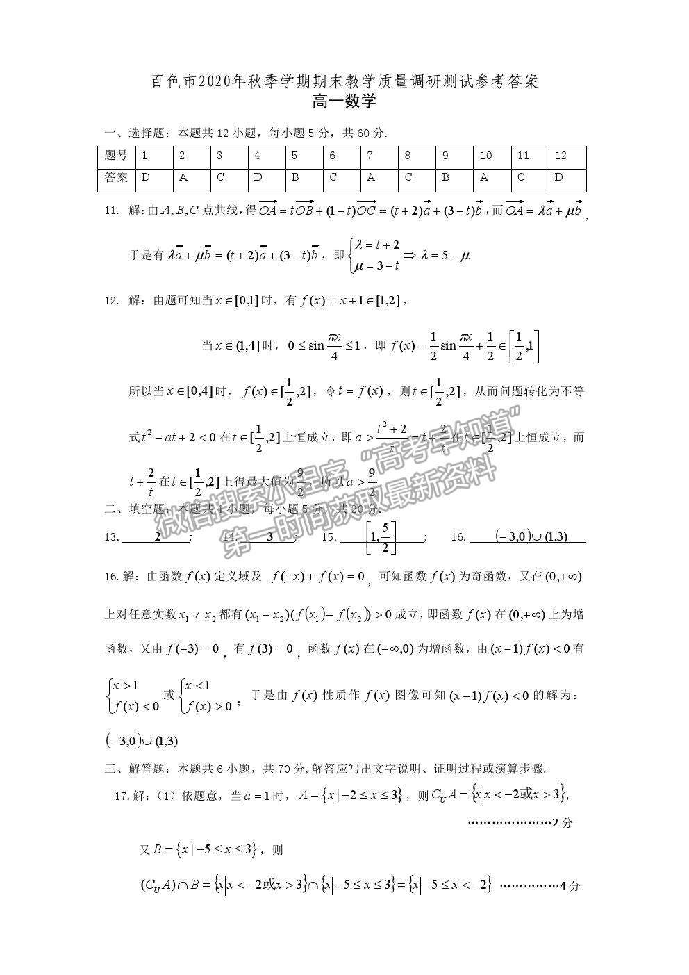 2021廣西百色市高一上學(xué)期期末教學(xué)質(zhì)量調(diào)研測(cè)試數(shù)學(xué)試題及參考答案